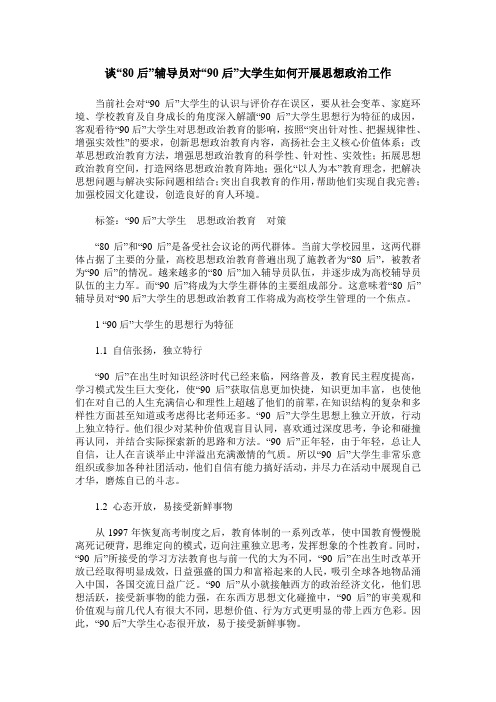 谈“80后”辅导员对“90后”大学生如何开展思想政治工作