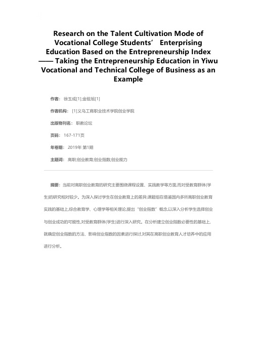 基于创业指数的高职学生创业教育人才培养模式研究——以义乌工商职业技术学院创业教育为例
