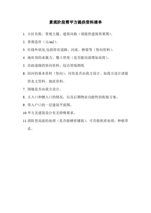 景观方案阶段甲方需提供的资料