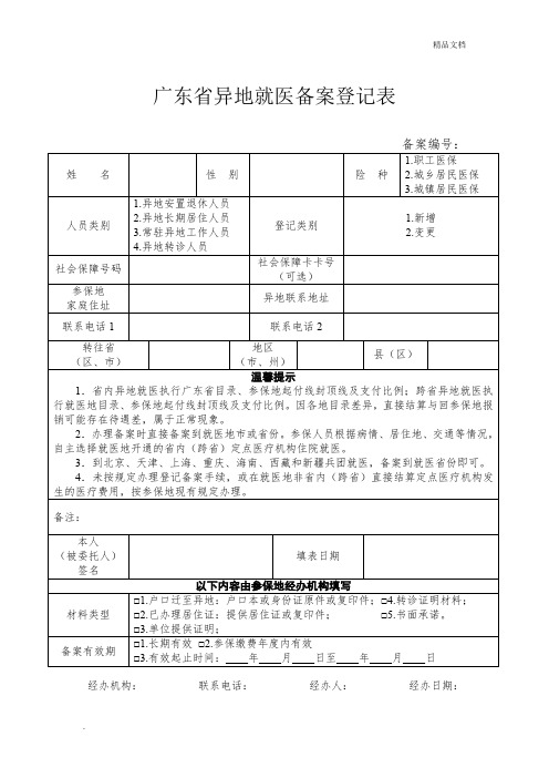 广东异地就医备案登记表