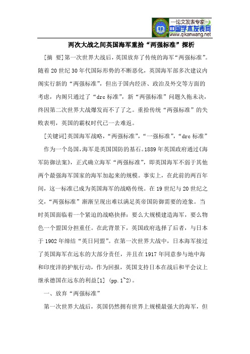 两次大战之间英国海军重拾“两强标准”探析