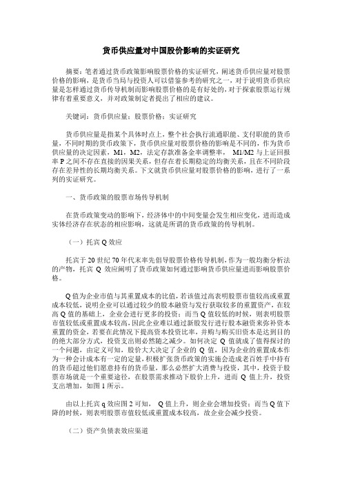 货币供应量对中国股价影响的实证研究