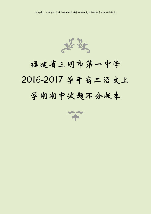 福建省三明市第一中学2016-2017学年高二语文上学期期中试题不分版本