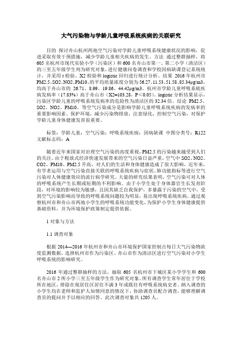 大气污染物与学龄儿童呼吸系统疾病的关联研究