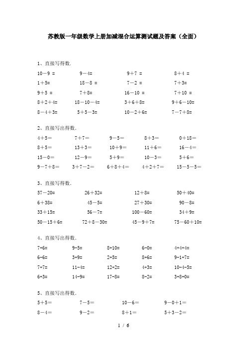 苏教版一年级数学上册加减混合运算测试题及答案(全面)
