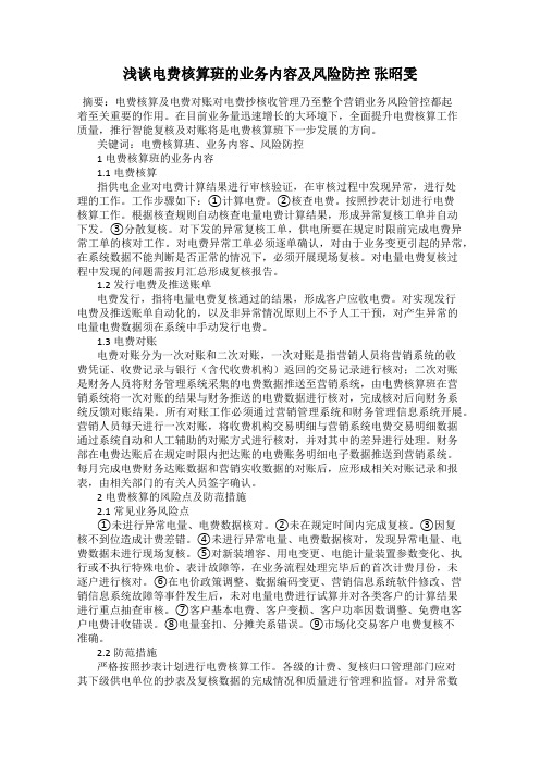 浅谈电费核算班的业务内容及风险防控 张昭雯