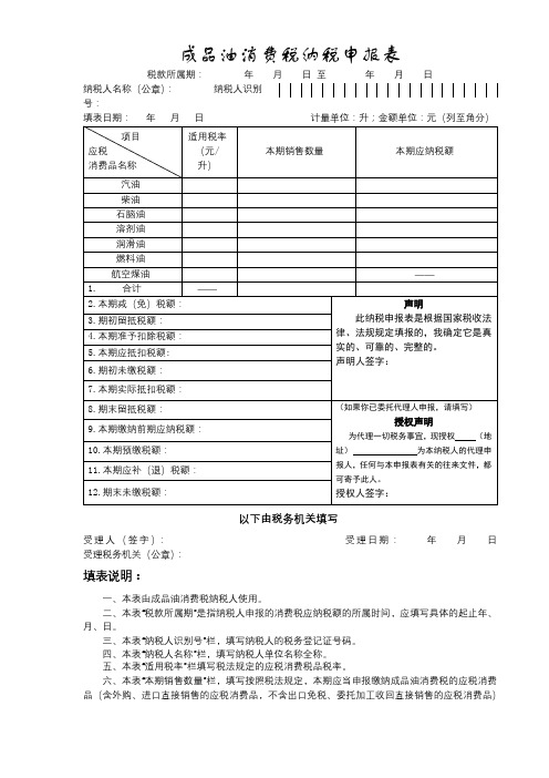成品油消费税纳税申报表【模板】