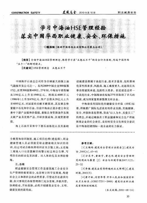 学习中海油HSE管理经验落实中国华西职业健康、安全、环保措施