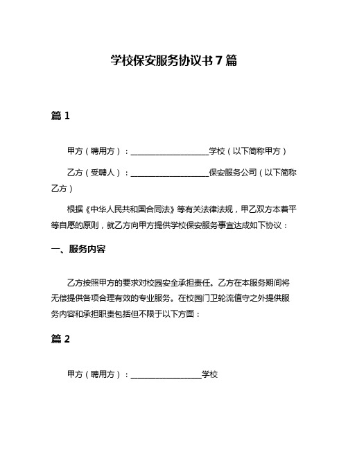 学校保安服务协议书7篇