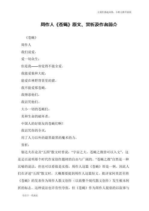 周作人《苍蝇》原文、赏析及作者简介