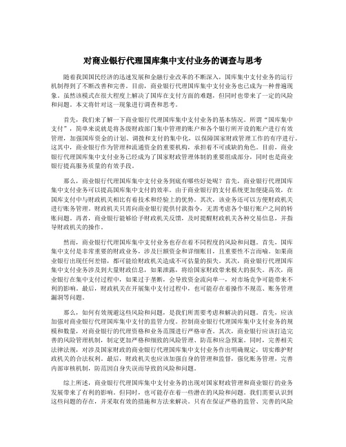 对商业银行代理国库集中支付业务的调查与思考