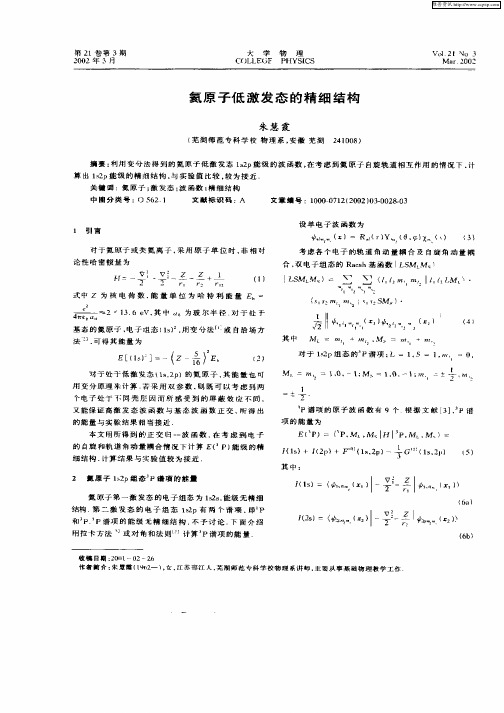 氦原子低激发态的精细结构