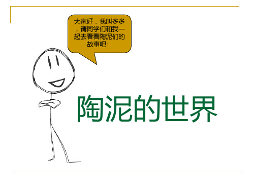 12人教版美术五上《陶泥的世界》PPT课件.ppt
