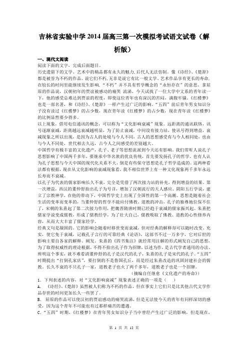 吉林省实验中学2014届高三第一次模拟考试语文试卷(解析版)
