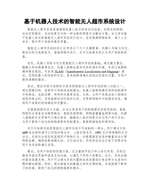 基于机器人技术的智能无人超市系统设计