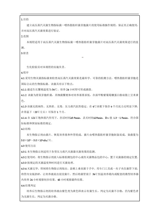 高压蒸汽灭菌生物指示菌使用标准操作规程