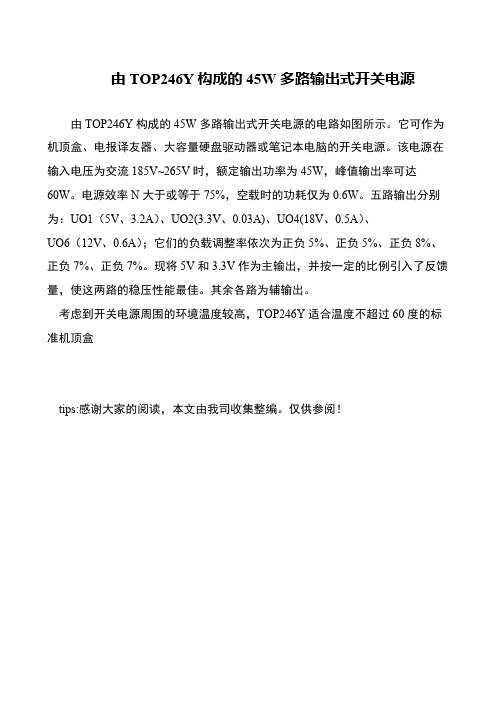 由TOP246Y构成的45W多路输出式开关电源