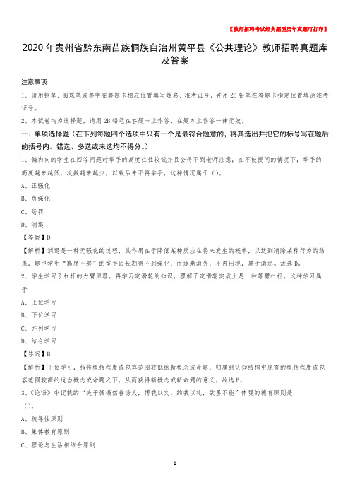 2020年贵州省黔东南苗族侗族自治州黄平县《公共理论》教师招聘真题库及答案