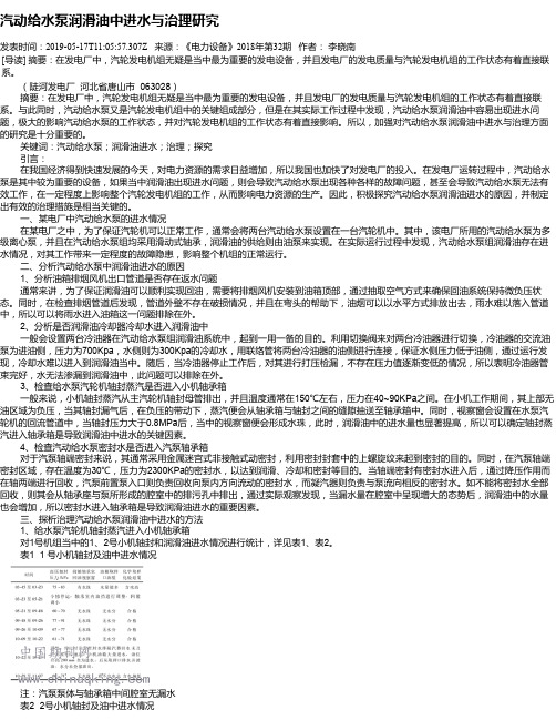 汽动给水泵润滑油中进水与治理研究