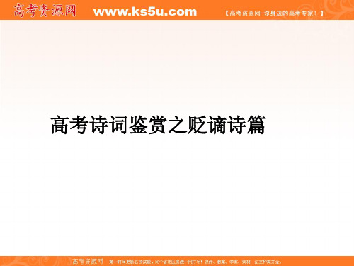 语文精华课件：高考诗词鉴赏之贬谪诗篇
