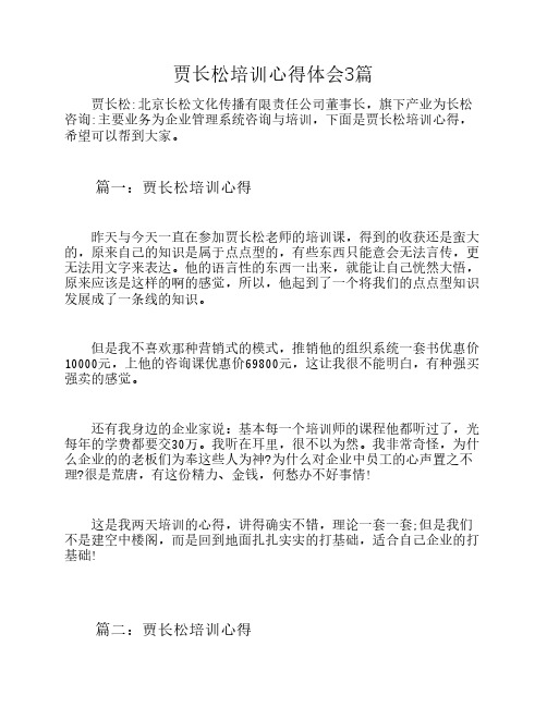 贾长松培训心得体会3篇