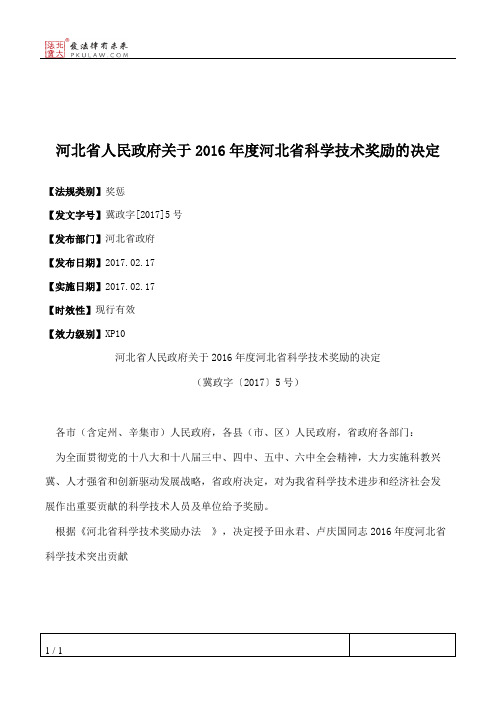 河北省人民政府关于2016年度河北省科学技术奖励的决定