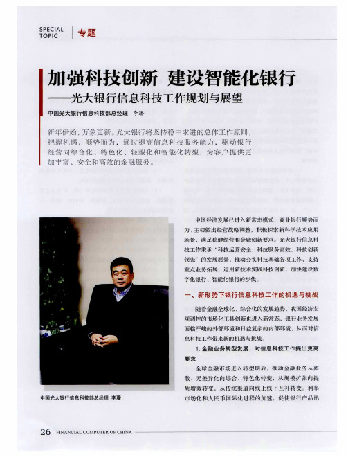 加强科技创新 建设智能化银行——光大银行信息科技工作规划与展望