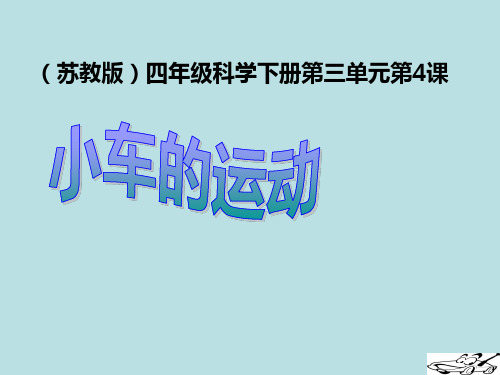《小车的运动》标准课件PPT【苏教版】1