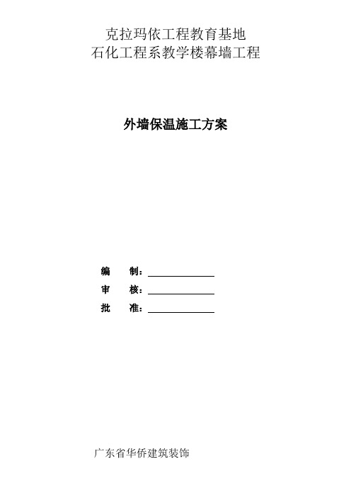 外墙酚醛板保温施工方案