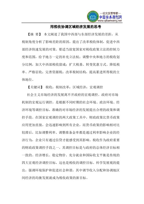 用税收协调区域经济发展的思考