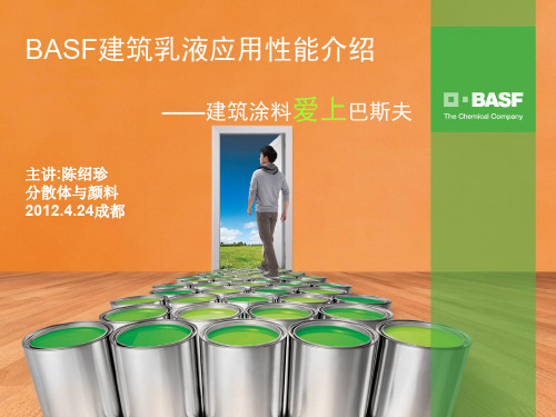 BASF建筑涂料应用性能介绍 成都 