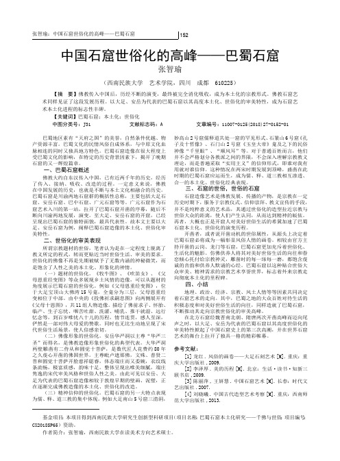 中国石窟世俗化的高峰——巴蜀石窟