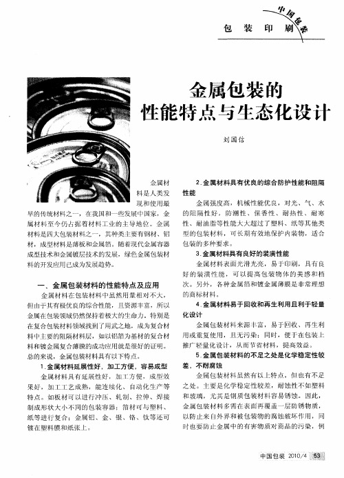 金属包装的性能特点与生态化设计