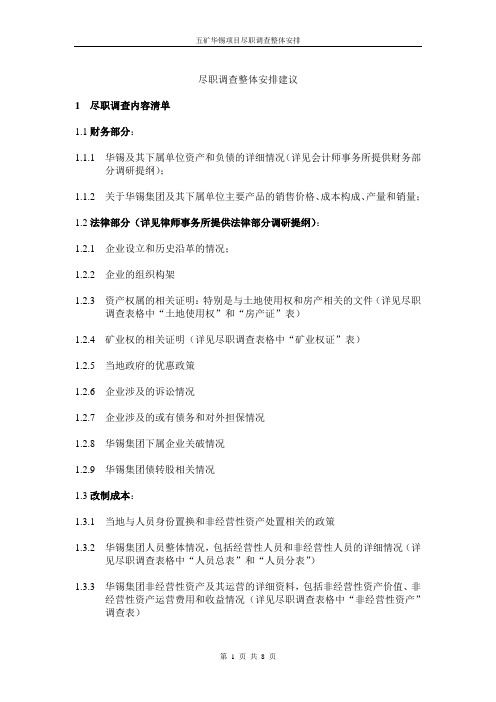 尽职调查整体安排建议040602