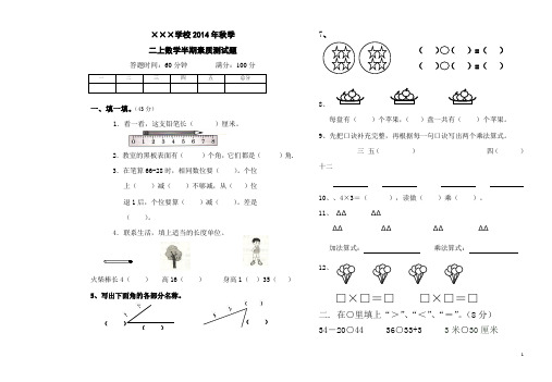 人教版小学二年级数学上半期考试试卷