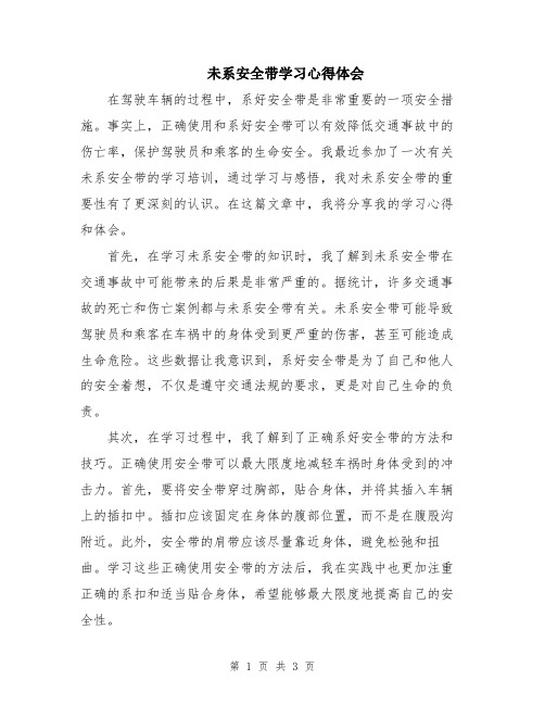 未系安全带学习心得体会