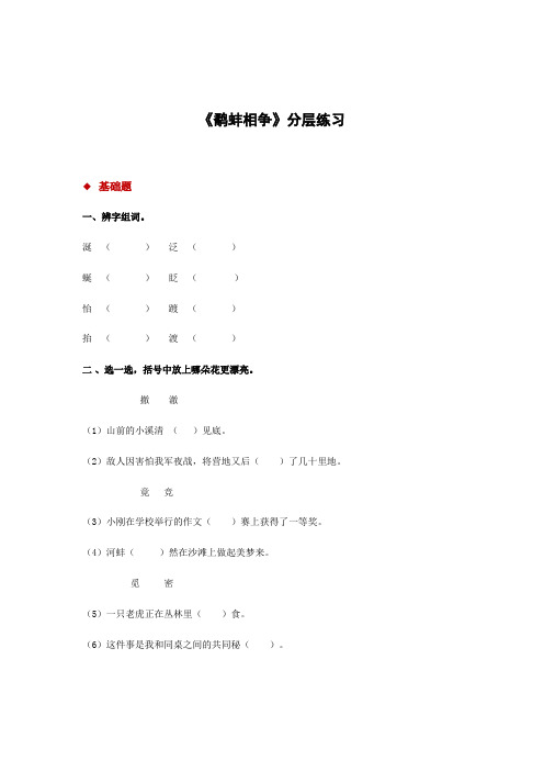 三年级上册语文一课一练-17鹬蚌相争∣湘教版含答案