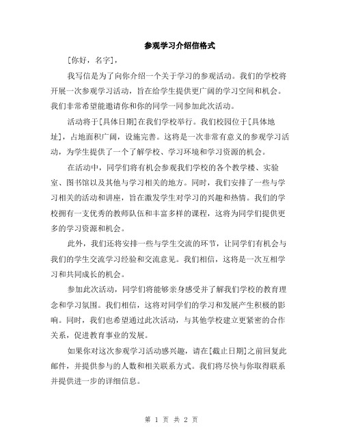参观学习介绍信格式