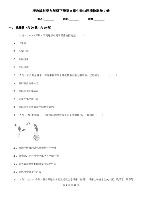 浙教版科学九年级下册第2章生物与环境检测卷D卷
