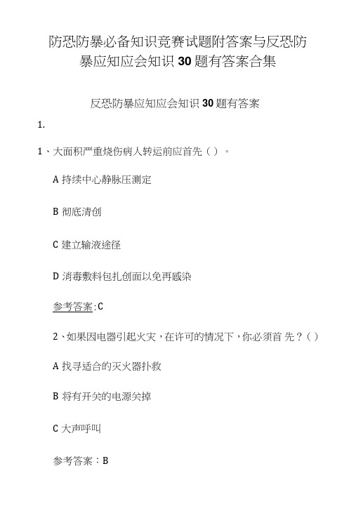 防恐防暴必备知识竞赛试题附答案与反恐防暴应知应会知识30题有答案合集.doc