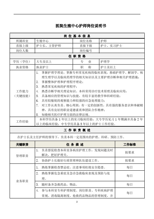 医院生殖中心护师岗位说明书