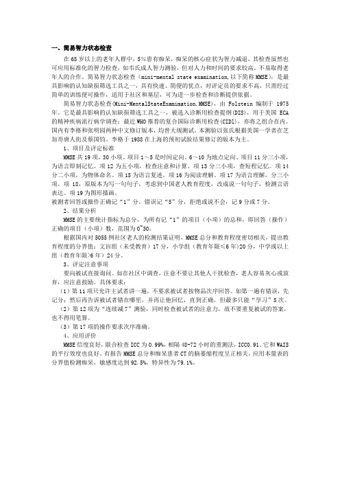 简易智力状态检查
