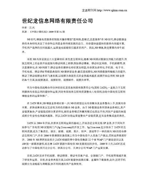 世纪龙信息网络有限责任公司