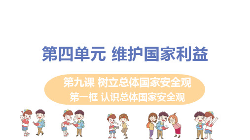 人教版八年级道德与法治上册 第九课 第一框《认识总体国家安全观》教学课件
