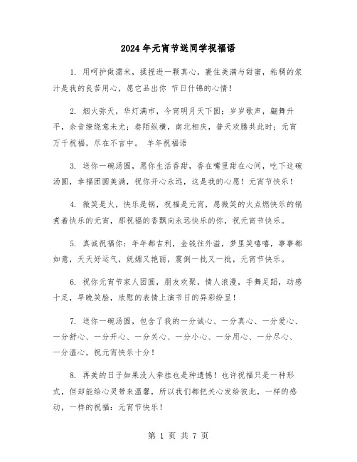 2024年元宵节送同学祝福语(3篇)