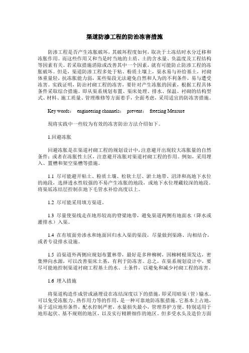 渠道防渗工程的防治冻害措施