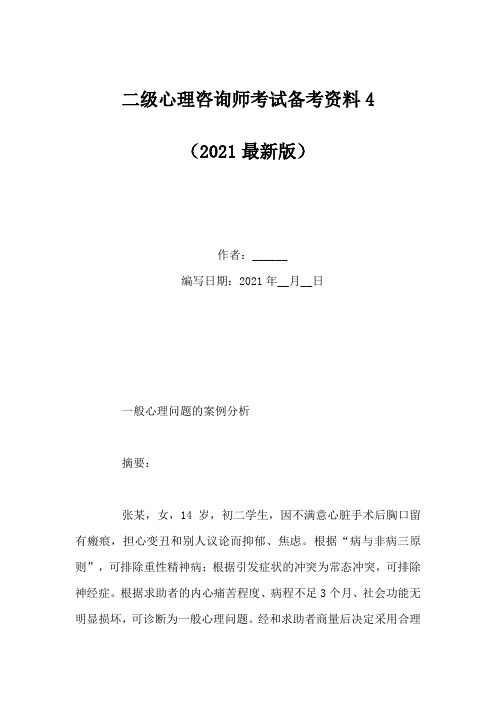 二级心理咨询师考试备考资料4(Word版)
