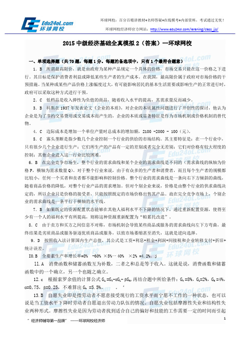 2015经济师中级经济基础全真模拟2(答案)--环球网校