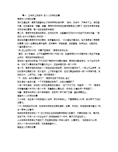 三年级名人故事大全