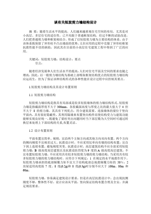 谈有关短肢剪力墙结构设计